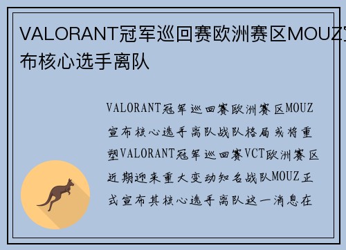 VALORANT冠军巡回赛欧洲赛区MOUZ宣布核心选手离队