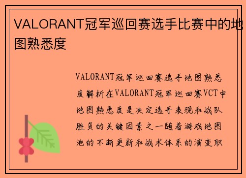 VALORANT冠军巡回赛选手比赛中的地图熟悉度