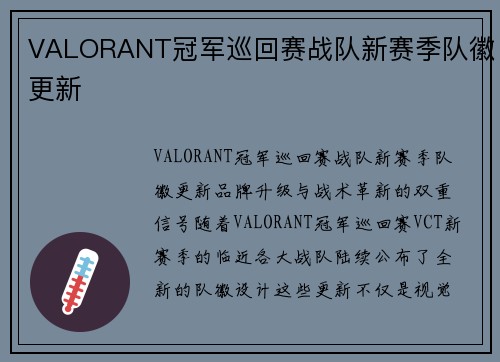 VALORANT冠军巡回赛战队新赛季队徽更新