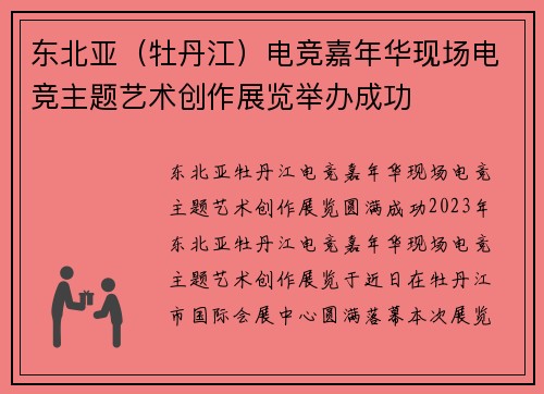 东北亚（牡丹江）电竞嘉年华现场电竞主题艺术创作展览举办成功