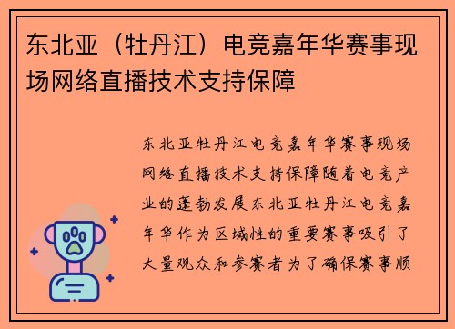 东北亚（牡丹江）电竞嘉年华赛事现场网络直播技术支持保障