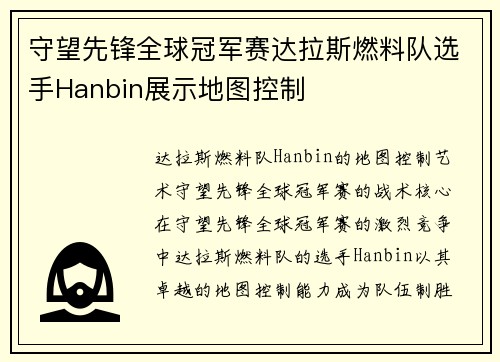 守望先锋全球冠军赛达拉斯燃料队选手Hanbin展示地图控制