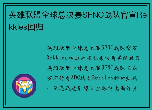 英雄联盟全球总决赛SFNC战队官宣Rekkles回归