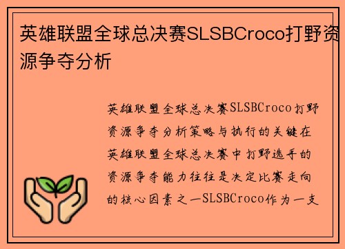 英雄联盟全球总决赛SLSBCroco打野资源争夺分析
