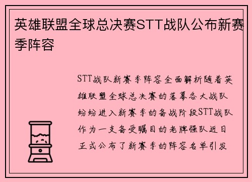 英雄联盟全球总决赛STT战队公布新赛季阵容