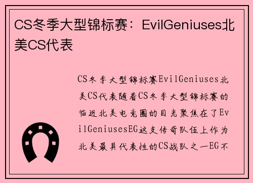 CS冬季大型锦标赛：EvilGeniuses北美CS代表