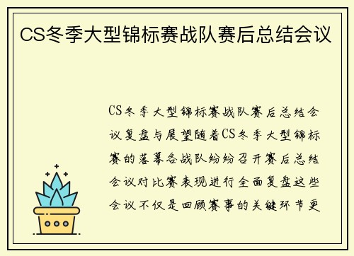 CS冬季大型锦标赛战队赛后总结会议