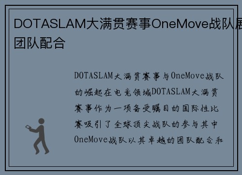 DOTASLAM大满贯赛事OneMove战队展现团队配合