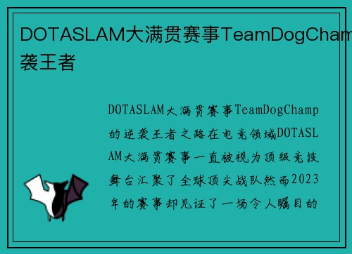 DOTASLAM大满贯赛事TeamDogChamp逆袭王者