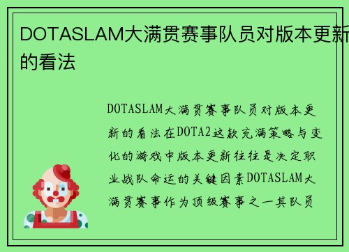 DOTASLAM大满贯赛事队员对版本更新的看法