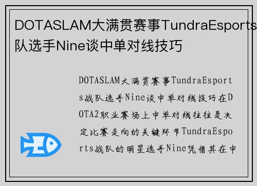 DOTASLAM大满贯赛事TundraEsports战队选手Nine谈中单对线技巧