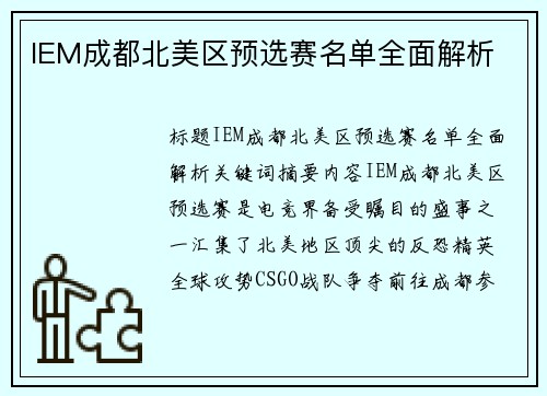 IEM成都北美区预选赛名单全面解析