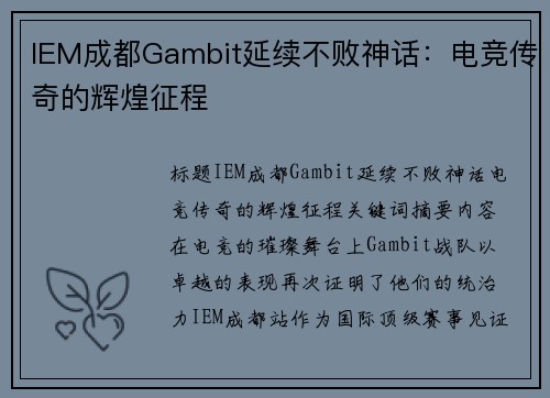 IEM成都Gambit延续不败神话：电竞传奇的辉煌征程