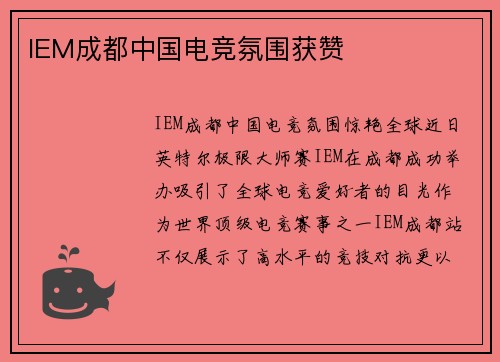 IEM成都中国电竞氛围获赞