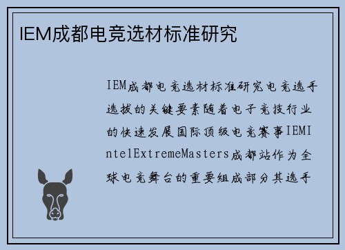 IEM成都电竞选材标准研究
