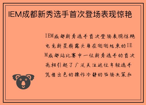 IEM成都新秀选手首次登场表现惊艳