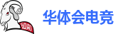 华体会电竞